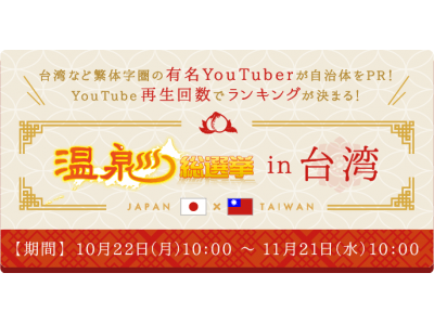 温泉総選挙 in 台湾』結果発表！ 第１位は宮城県蔵王町「遠刈田温泉