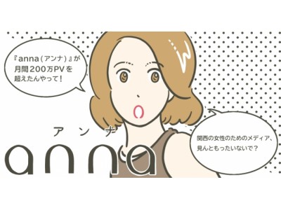 関西の女性のためのメディア「anna（アンナ）」が月間200万PVを突破！