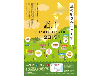 もっとも、おいしい、道の駅はどこだ!?道の駅グルメNo.1を決める「道-1グランプリ2019」