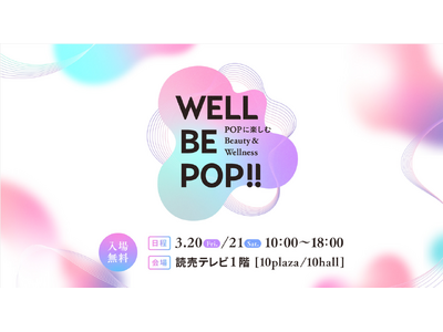 美と健康のイベント「WELL BE POP!!」を読売テレビ本社で開催！