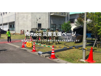 国内最大級の相乗りマッチングサービスnotteco、「notteco 災害支援ページ」をオープン