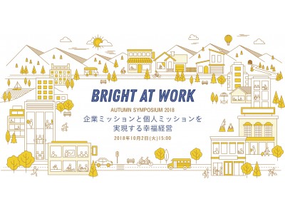 【申込受付開始】　幸福経営とミッション経営の先駆者が語る！2018年10月2日(火) Bright At Work シンポジウム 2018 in Autumn