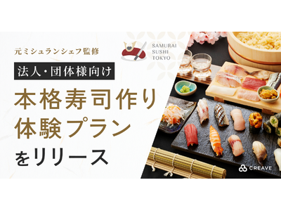 ガイアックス子会社CREAVEが、元ミシュランシェフ監修の法人・団体様向け「本格寿司作り体験プラン」をリリース