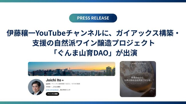 伊藤穰一YouTubeチャンネルに、ガイアックス構築・支援の自然派ワイン醸造プロジェクト「ぐんま山育DAO」が出演