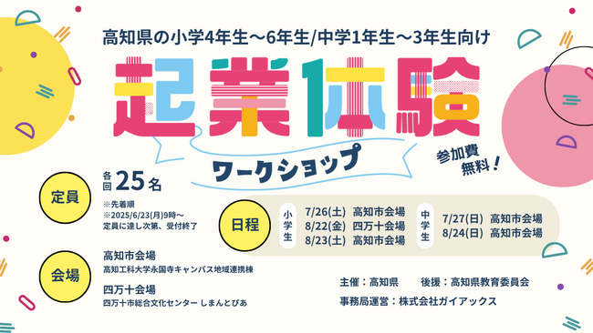ガイアックス、高知県と小中学生対象の1dayの起業体験ワークショップを開催