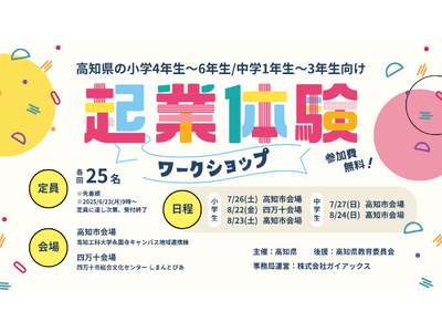ガイアックス、高知県と小中学生対象の1dayの起業体験ワークショップを開催