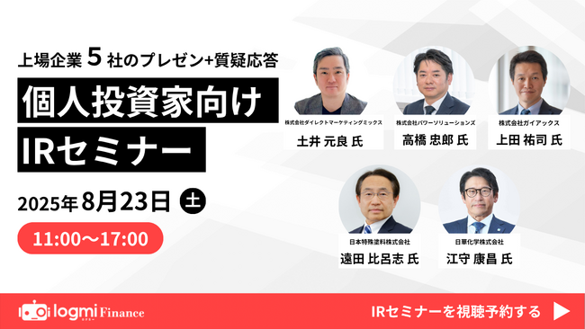 8月23日（土）、ログミーファイナンス主催 個人投資家向けIRセミナー登壇のお知らせ