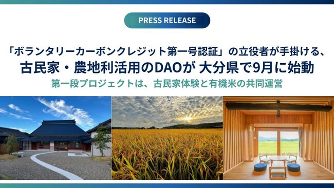 「ボランタリーカーボンクレジット第一号認証」の立役者が手掛ける、古民家・農地利活用のDAOが大分県で９月に始動