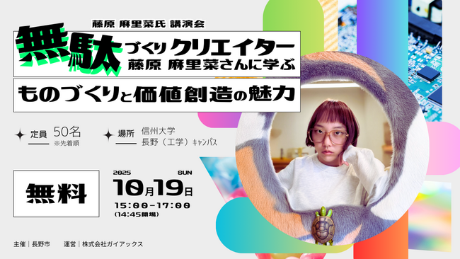 無駄づくりクリエイター・藤原 麻里菜氏 講演会を長野市が開催