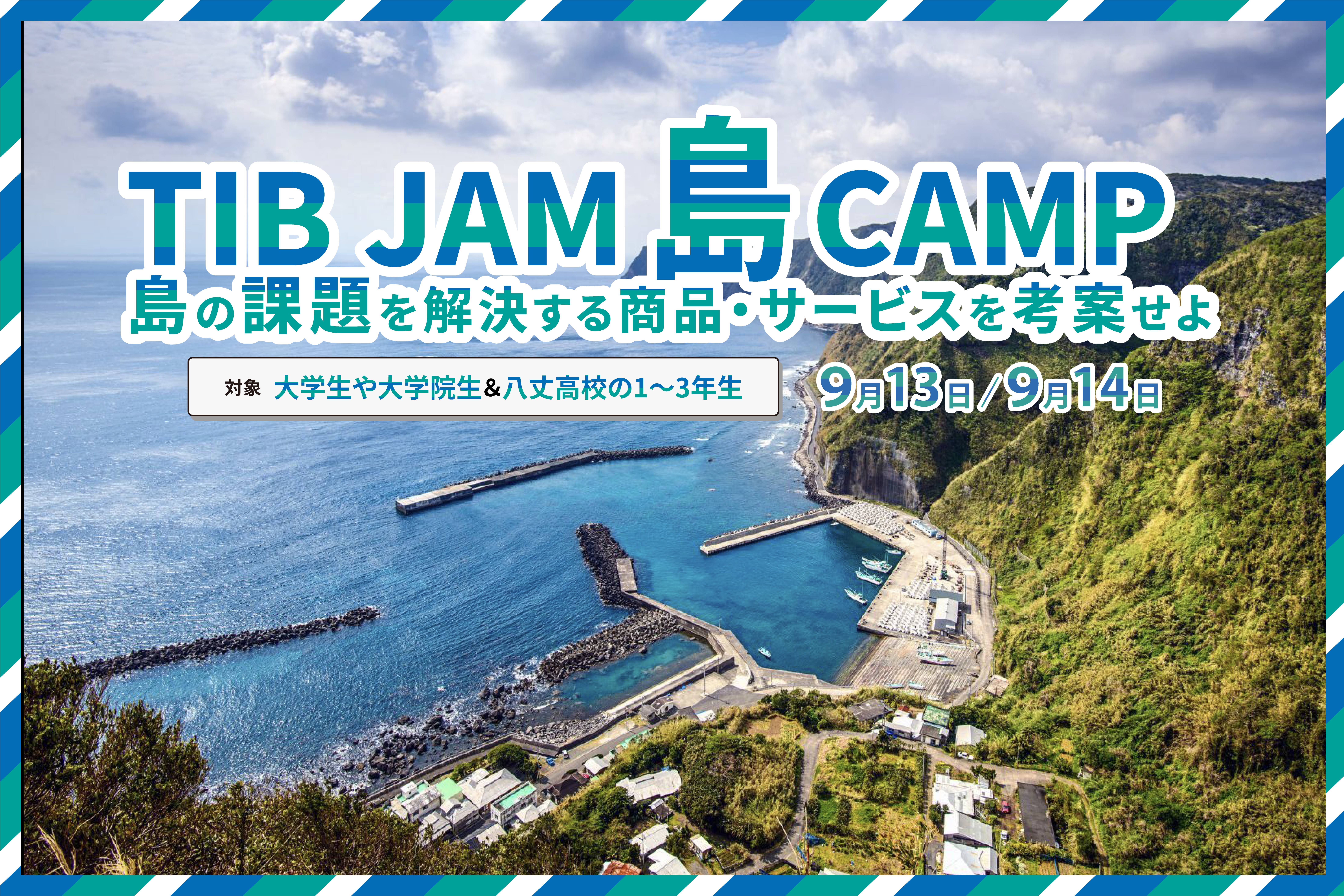 東京都と八丈島で高校生・大学生を対象に2日間のアントレプレナーシップ教育キャンプを開催