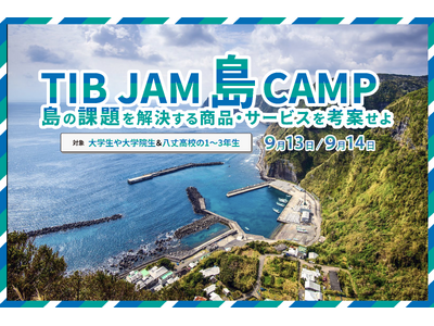 東京都と八丈島で高校生・大学生を対象に2日間のアントレプレナーシップ教育キャンプを開催