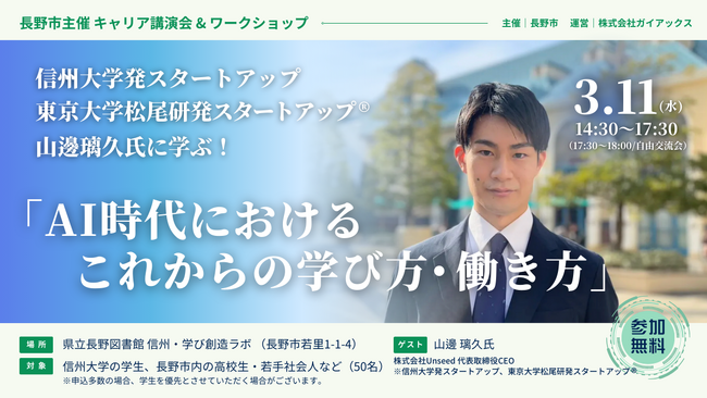 ガイアックス、長野市と連携し、信州大学発スタートアップUnseed・山邊 璃久氏による講演会＆ワークショップを開催