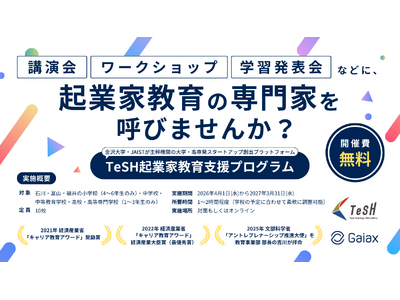 ガイアックス、石川・富山・福井の小学校～高校を対象に起業家教育の講師を無償で派遣