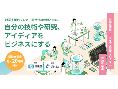 ガイアックス、兵庫県主催のトライアル起業プログラムを県内の学生・若手社会人を対象に実施