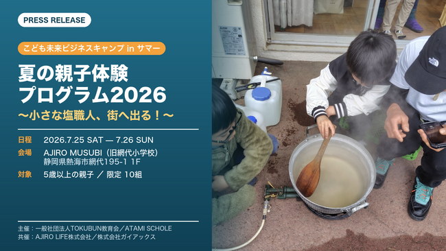 ガイアックス、未就学児・小学生の“起業家育成”を目的にATAMI SCHOLE主催プログラムに共催参画　親子向け体験プログラム「夏の親子体験プログラム2026」を熱海市網代で開催