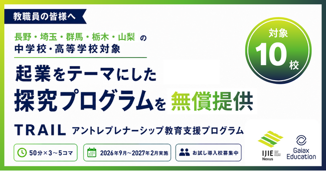 ガイアックス、長野・埼玉・群馬・栃木・山梨の中学校・高校を対象にアント…