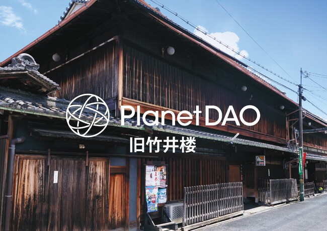 明治初期築の元回廊建築を世界の共同出資者が支える宿に　「PlanetDAO旧竹井楼」プロジェクト始動
