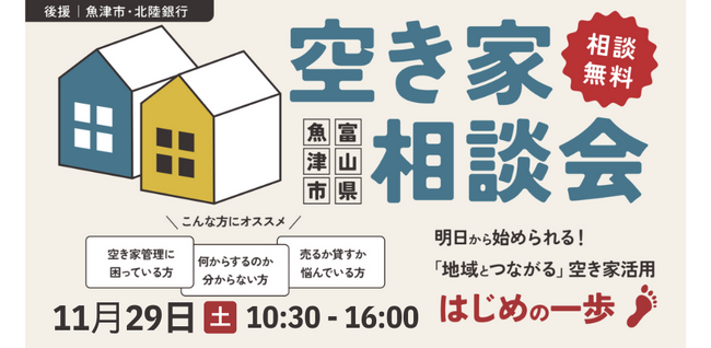ジェクトワン、地域とつながる空き家活用 はじめの一歩「空き家相談会」、 三条市に続き、北陸２都市 魚津・金沢で開催決定！
