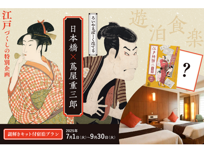【ロイヤルパークホテル】日本橋×蔦屋重三郎フェアを開催！蔦重と巡る謎解き付宿泊プランなどを発売