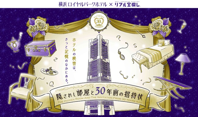 【開業30周年記念】ホテルを舞台にした謎解きイベントを初開催！「隠されし部屋と30年前の招待状」