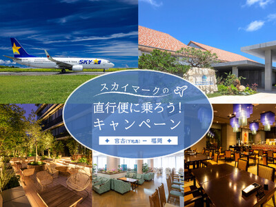 「スカイマークの宮古（下地島）＝福岡直行便に乗ろう！キャンペーン」直行便搭乗者限定特典！3ホテルのレスト...