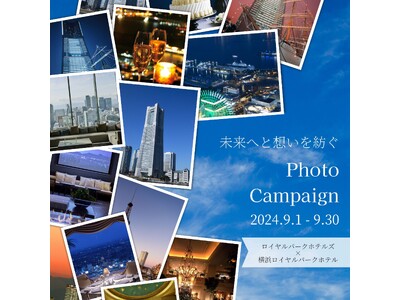 【ロイヤルパークホテルズ×横浜ロイヤルパークホテル】「未来へと想いを紡ぐ、フォトキャンペーン」開催