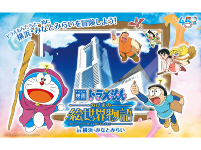 「映画ドラえもん のび太の絵世界物語in横浜・みなとみらい」開催！第1弾は横浜ロイヤルパークホテルにて宿...