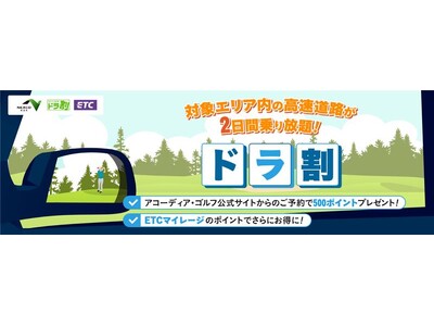 「NEXCO東日本 ドラ割×アコーディア・ゴルフ」がコラボした『北関東３県周遊セットプラン』を発売！
