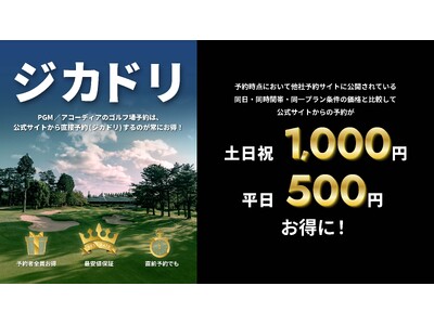 アコーディアとPGM、公式サイト予約が最もお得になる「ジカドリ」を推進