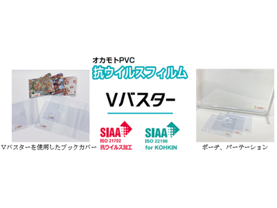 オカモトが抗ウイルスＰＶＣフィルム「Ｖバスター」を新発売