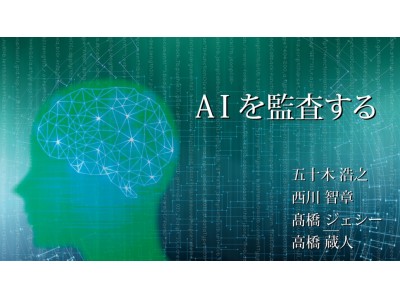 『AIを監査する』2020年2月5日(水)より電子書籍（日本語版・英語版）で販売開始
