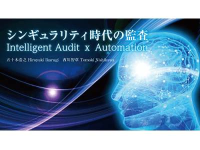 会計士・監査法人はAIに取って代わられるのか！？20年後の働き方・組織・監査を大胆に予測した 『シンギュラリティ時代の監査」』2019年4月1日より電子書籍（日本語版・英語版）で販売開始