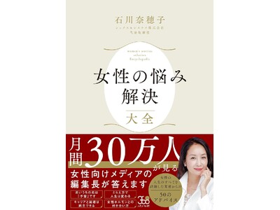 「女性の悩み解決大全」月間30万人が見る女性向けWEBメディア編集長、初の著書