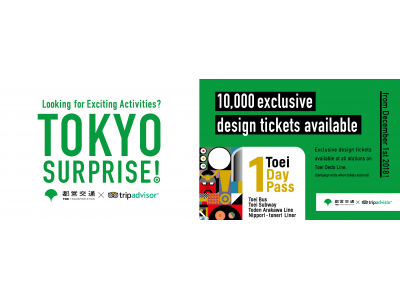 ～東京には特別な体験がまだまだある～ 都営交通×トリップアドバイザーのコラボキャンペーン『TOKYO SURPRISE! 』
