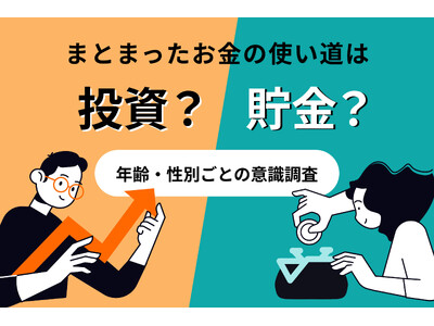 【調査リリース】「投資を始めたい」人は60%を超え貯蓄一択から投資思考へ。不動産投資会社による社会人1,000人へのアンケート調査でわかった、変わりゆく日本人のお金意識