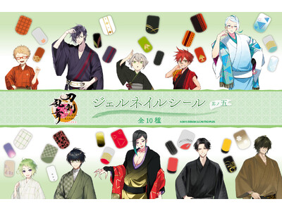『刀剣乱舞ONLINE　ジェルネイルシール 其ノ五』2026年3月7日より順次発売、予約販売は本日よりス...