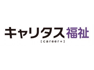 福祉業界限定就職イベント「キャリタス福祉フォーラム」　6月28日（木）に大阪にて初開催