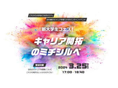 新大学生向けイベント「新大学生フェス！キャリア開拓のミチシルベ」をオンラインで開催