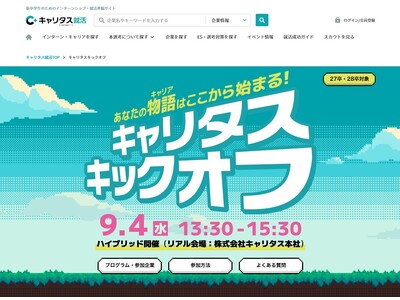 大学1、2年生向けのキャリアサポートイベント「キャリタス キックオフ」開催【9月4日（水）】