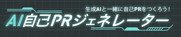キャリタス就活アプリに「AI自己PRジェネレーター」を新搭載