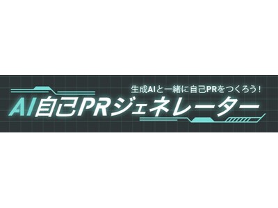 キャリタス就活アプリに「AI自己PRジェネレーター」を新搭載