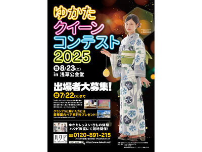 ゆかた好き集まれ!この夏いちばん、輝くゆかた美人たちの競演