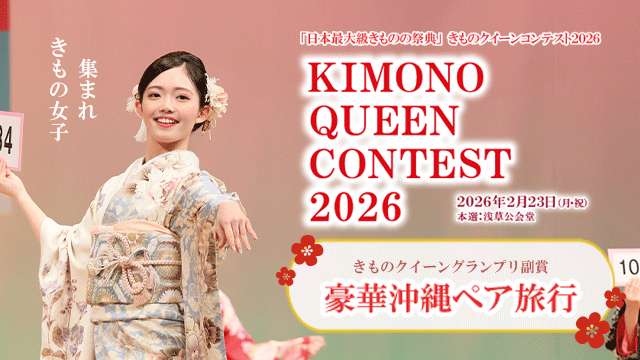 プレスリリース「きもの美人が浅草に集結「きものクイーンコンテスト2026」エントリー受付開始　本選は2026年2月23日（祝）浅草公会堂」のイメージ画像