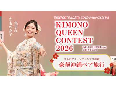 きもの美人が浅草に集結「きものクイーンコンテスト2026」エントリー受付開始　本選は2026年2月23日（祝）浅草公会堂