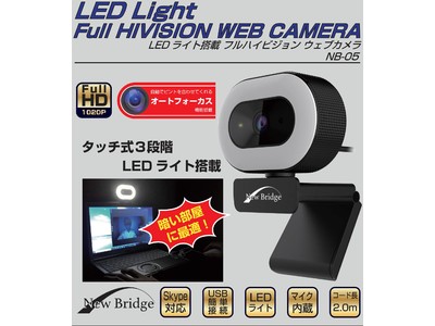 暗い部屋でもビデオチャット！3段階で明るさ調整ができるLEDライト付きフルハイビジョンWEBカメラ新発売！