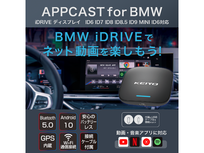 KEIYO「BMW車向け新製品『APPCAST FOR BMW AN-S133』モニター募集開始！動画配信サービスをBMWのiDriveで楽しもう」