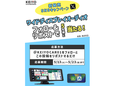 【車内を快適にするカーエンタメ】プレゼントキャンペーン！公式Xフォロー＆リポストで簡単応募！期間限定「ワイドディスプレイオーディオ」AN-N002が抽選で 5名様 に当たるチャンス！