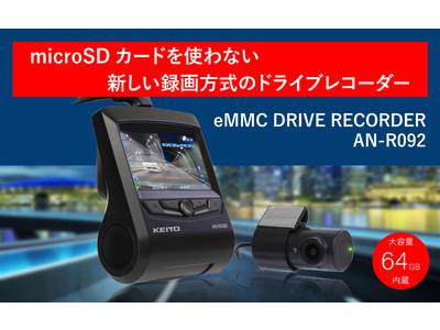 KEIYO最新ドライブレコーダー新発売　市販向け業界初microSDカード不要！　64GBメモリー内蔵／新録画方式の前後２カメラ高性能ドライブレコーダー発売のお知らせ