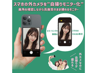 【自撮りモニター
