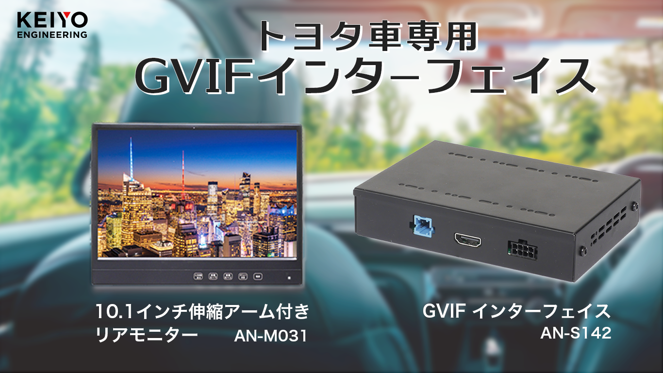 トヨタ車専用GVIFインターフェースと汎用リアモニターの販売開始！GVIF信号変換インターフェース「AN-S142」と、10.1インチ伸縮アーム付きリアモニター「AN-M031」を7月15日より販売